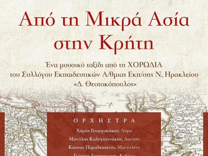 ΣΕΠΕ Ηρακλείου «Δ. Θεοτοκόπουλος»: Μουσικό ταξίδι από τη Μικρά Ασία στην Κρήτη την Τρίτη