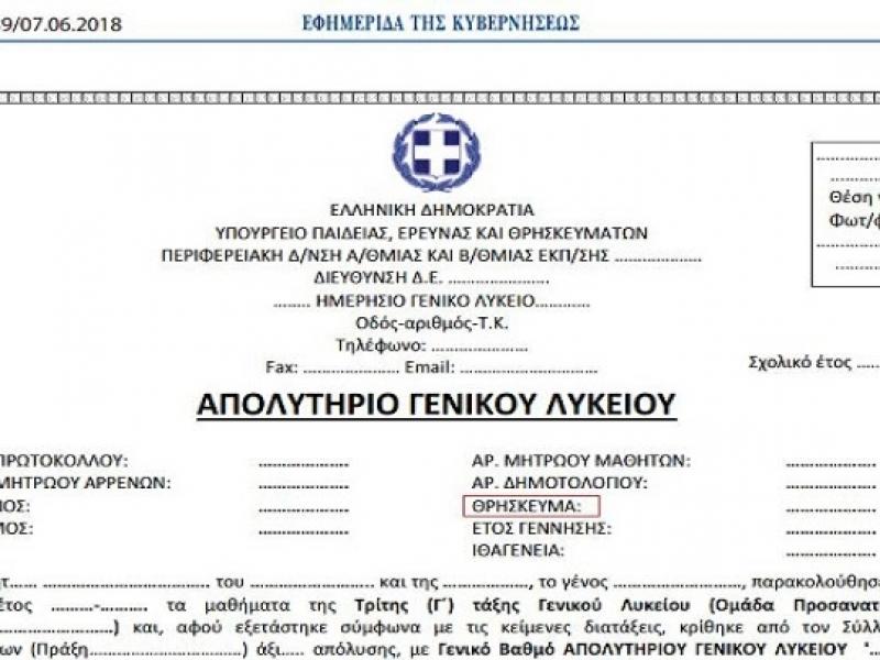 Ποιοι είναι οι όροι και οι προϋποθέσεις για την προαγωγή και απόλυση μαθητών στο Γυμνάσιο και στο Λύκειο