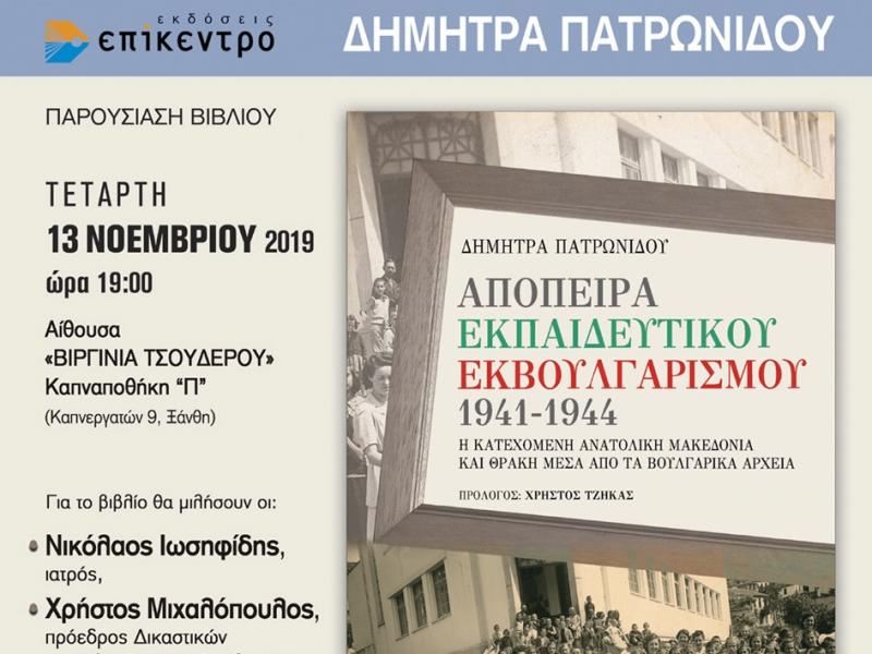Παρουσίαση βιβλίου για τον εκπαιδευτικό εκβουλγαρισμό στην Ξάνθη