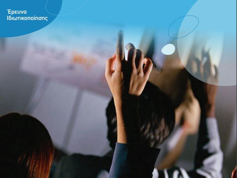 Η σκιώδης ιδιωτικοποίηση της εκπαίδευσης: 20% λιγότερες οι δημόσιες δαπάνες και... τριπλάσιες οι ιδιωτικές 