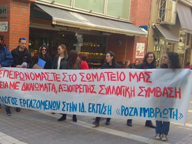 Εκλογές του σωματείου εργαζομένων στην ιδιωτική εκπαίδευση ν.Ιωαννίνων "Ρόζα Ιμβριώτη" 