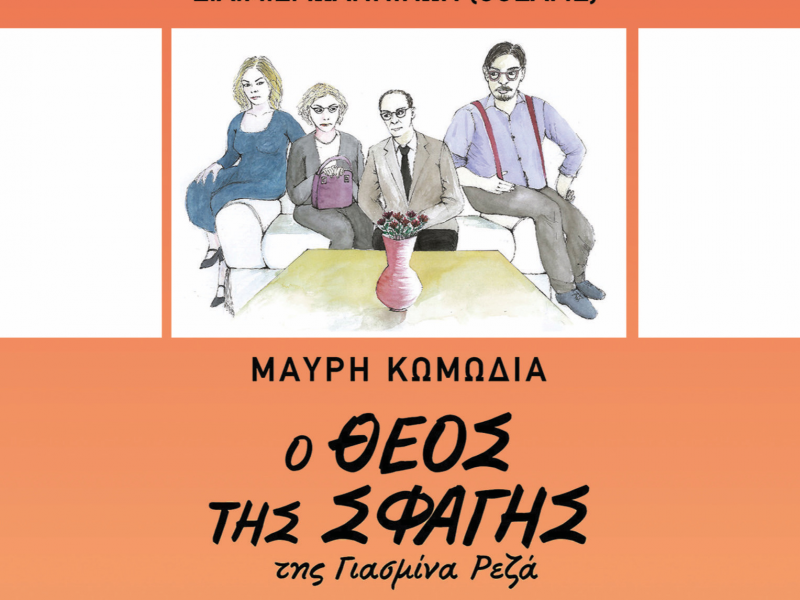 Μαύρη κωμωδία, Θεατρικό έργο από την ομάδα θεάτρου της ΕΛΜΕ Ιωαννίνων