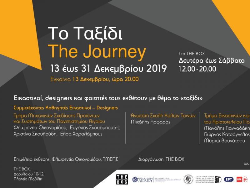 Εικαστικοί, designers και φοιτητές εκθέτουν στο ΤΗΕ ΒΟΧ έργα με θέμα «Το ταξίδι»
