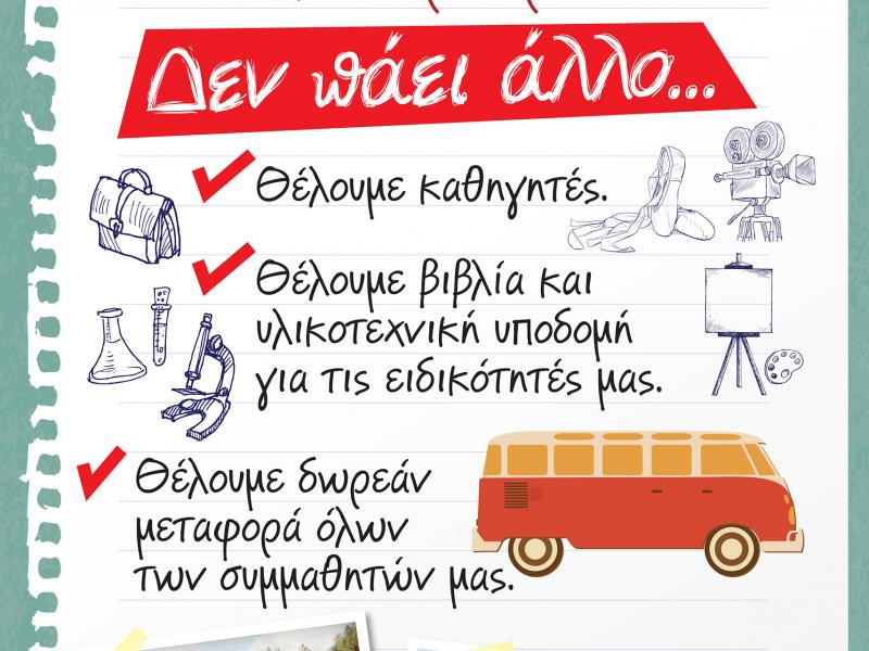 Υπό κατάληψη το Καλλιτεχνικό Σχολείο Περιστερίου - Τα αιτήματα των μαθητών