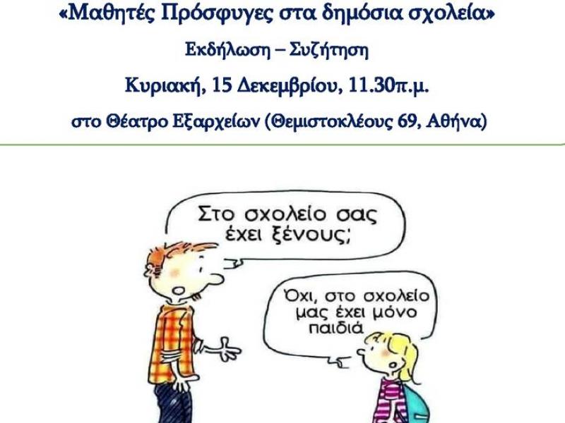 Εκδήλωση - συζήτηση: «Μαθητές πρόσφυγες στα δημόσια σχολεία»