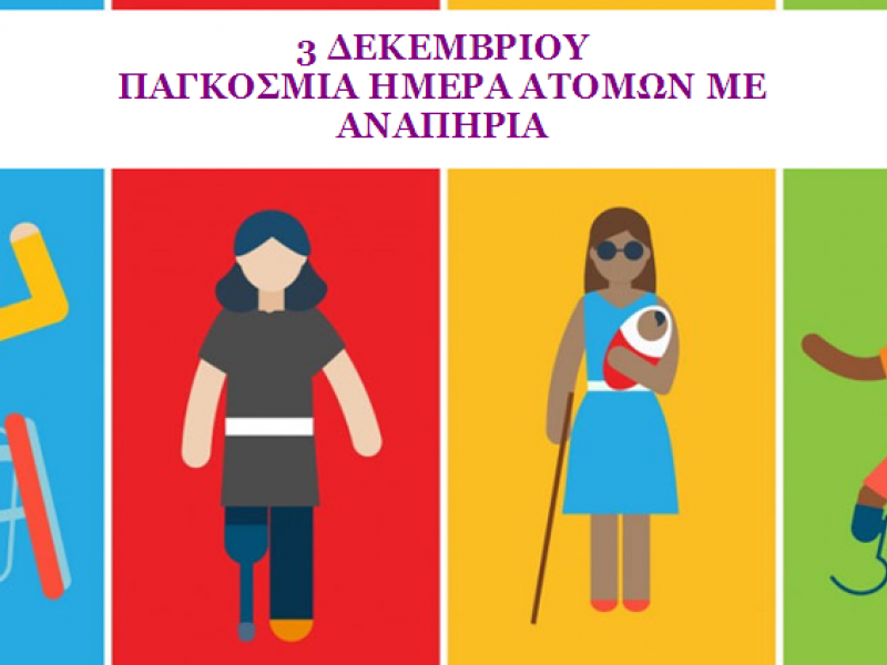 Η Μερόπη Τζούφη για την Παγκόσμια Ημέρα Ανθρώπων με Αναπηρία