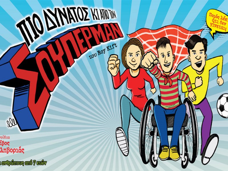 ΣΕΠΕ Αμαρουσίου: Δωρεάν θεατρική παράσταση για τα παιδιά των συναδέλφων