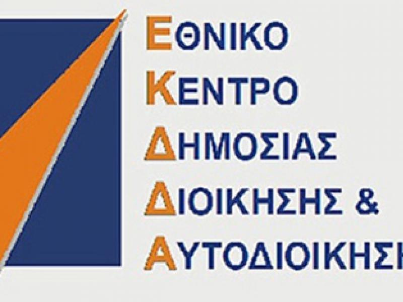 Επιμορφωτικά Προγράμματα ΙΝΕΠ-ΕΚΔΔΑ: Και οι αναπληρωτές έχουν δικαίωμα συμμετοχής 