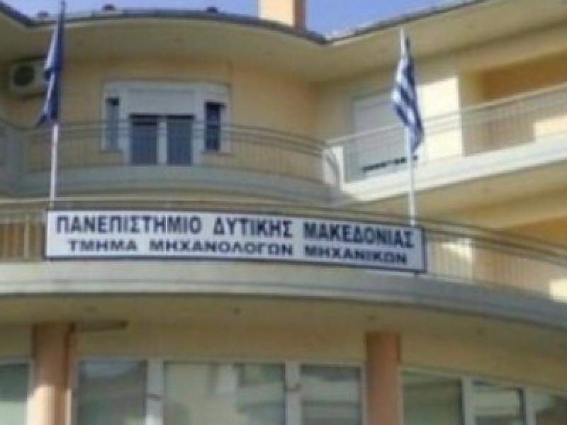 Πανεπιστήμιο Δυτικής Μακεδονίας: Οι φοιτητές θα αξιολογήσουν τους διδάσκοντες