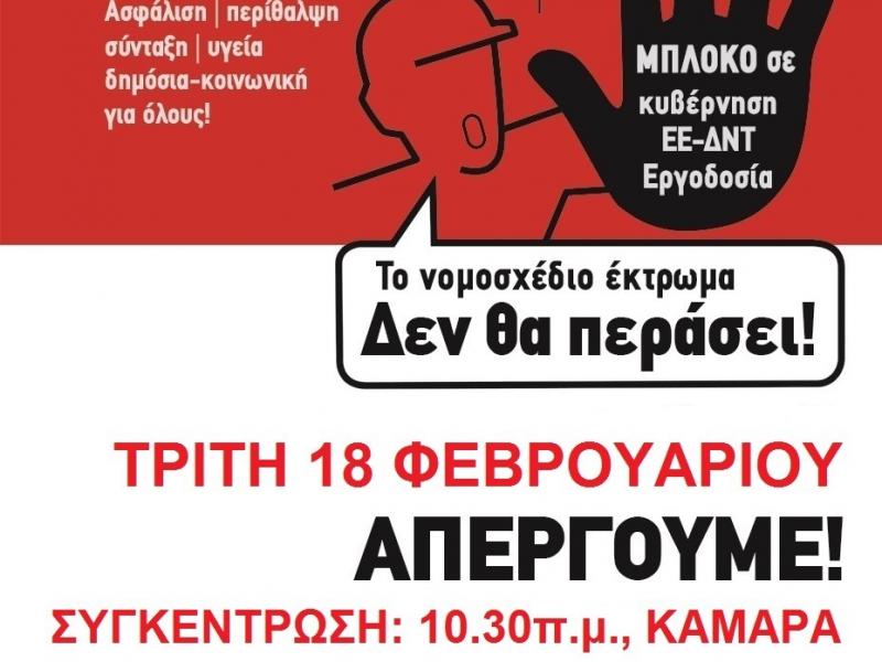 Θεσσαλονίκη: Ολοι στην απεργιακή συγκέντρωση στις 18/2