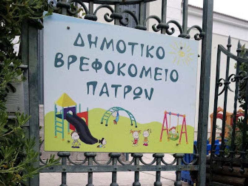 dimotiko vrefokomeio