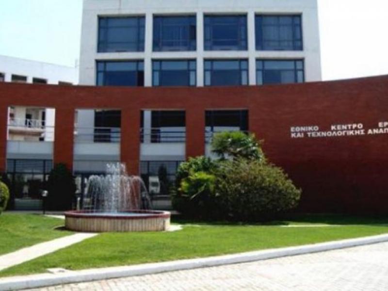 Προσλήψεις στο Εθνικό Κέντρο Έρευνας και Τεχνολογικής Ανάπτυξης