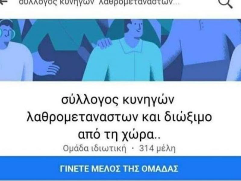 Προσήχθη ο διαχειριστής της σελίδας «Σύλλογος Κυνηγών Λαθρομεταναστών» - Εκλιπαρούσε τους αστυνομικούς