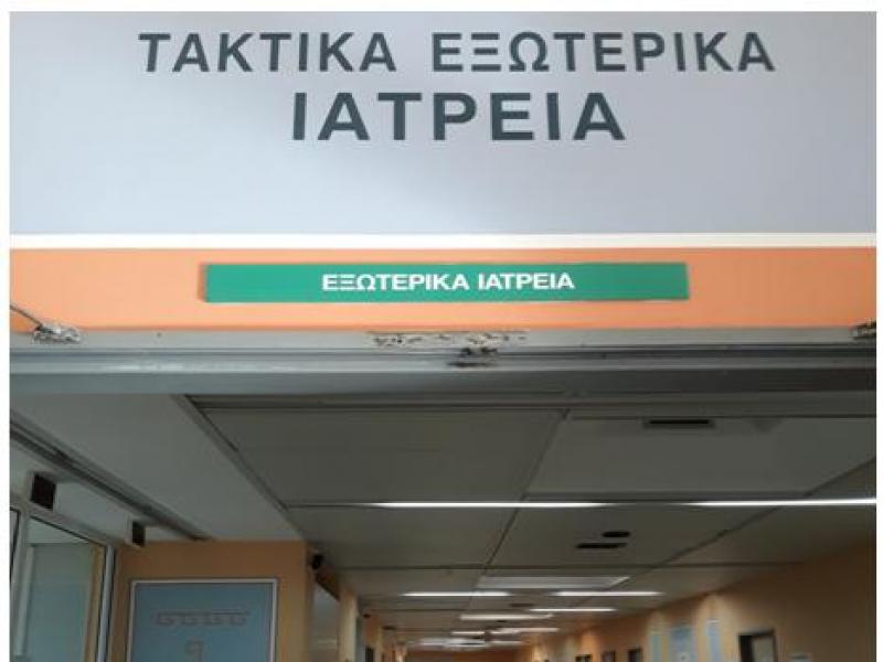 Διακοπή λειτουργίας των τακτικών εξωτερικών ιατρείων των Νοσοκομείων ζητάει ο Ιατρικός Σύλλογος