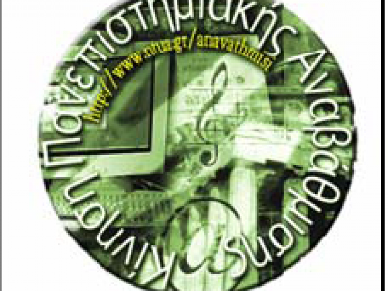 Πρόταση ΚΙΠΑΝ για την έγκαιρη επαναπροκήρυξη της θέσης των αφυπηρετούντων μελών ΔΕΠ