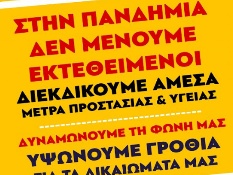 Η ΕΛΜΕ Κέρκυρας στηρίζει την πανελλαδική δράση για τα supermarket