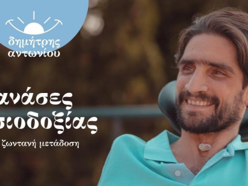 Δημήτρης Αντωνίου