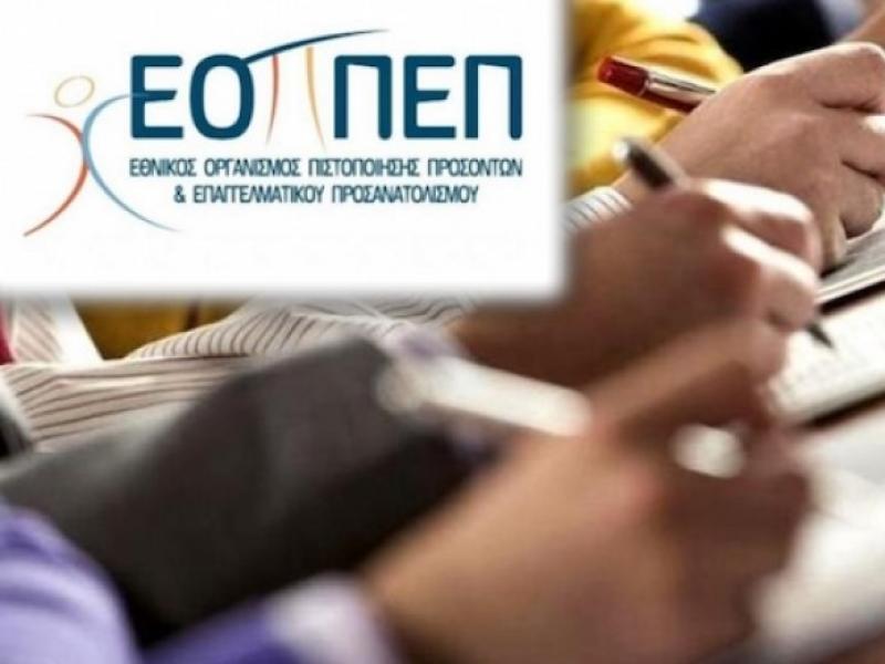 ΕΟΠΠΕΠ: Κατάλογοι θεμάτων για τις εξετάσεις πιστοποίησης αποφοίτων ΕΠΑ.Σ και Π.ΕΠΑΣ Μαθητείας της Δ.ΥΠ.Α