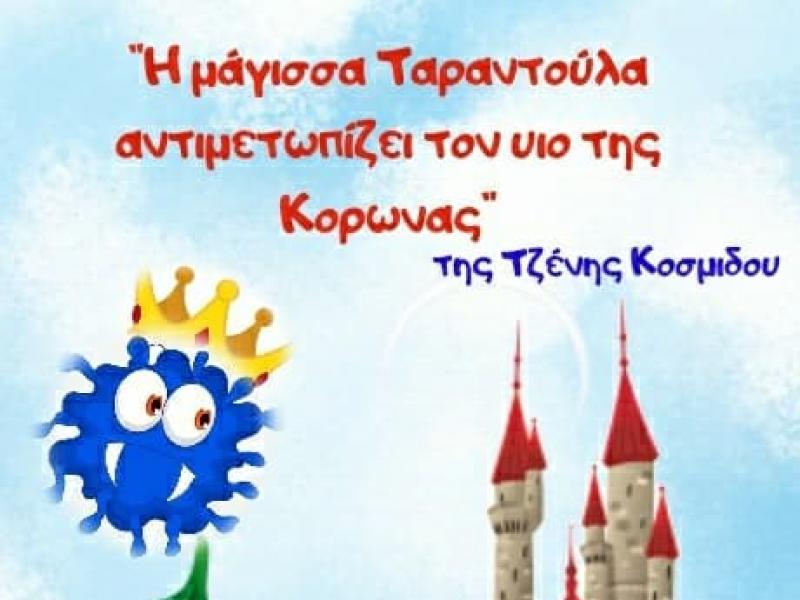 Δωρεάν ebook με θέμα τον Κορoνοϊό από τη συγγραφέα και εκπαιδευτικό Τζένη Κοσμίδου