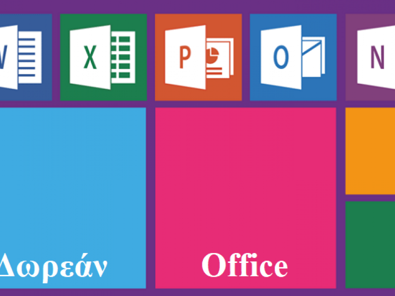 Πώς μπορεί να συμπληρώσει ένας μαθητής την αίτηση για τις πανελλήνιες αν δεν έχει το word;