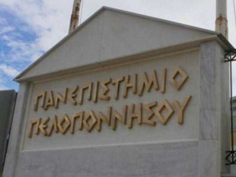 5 προσλήψεις στο Πανεπιστήμιο Πελοποννήσου