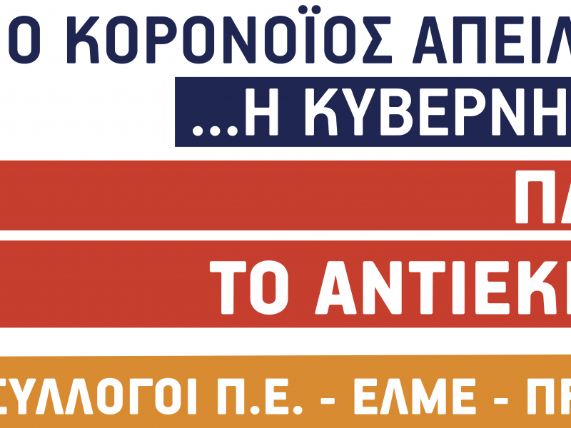 ΣΕΠΕ Κερατσινίου-Περάματος: Παράσταση διαμαρτυρίας 16/4 στο υπ. Παιδείας 