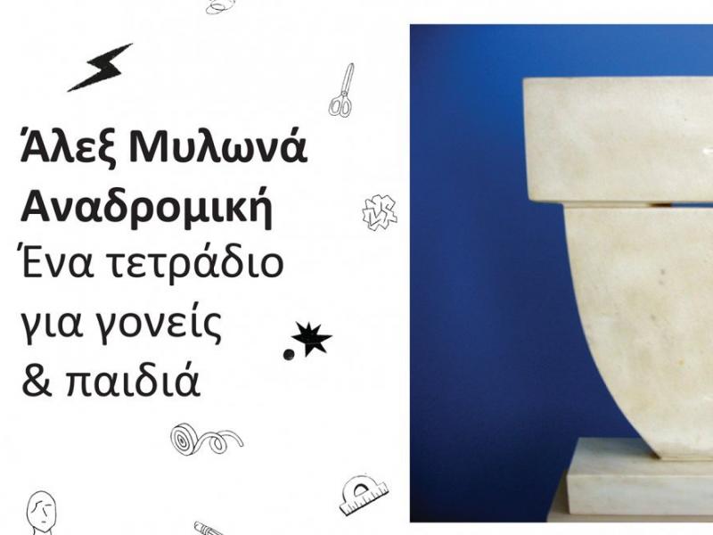 Εκπαιδευτικά τετράδια για την τέχνη από το MOMus