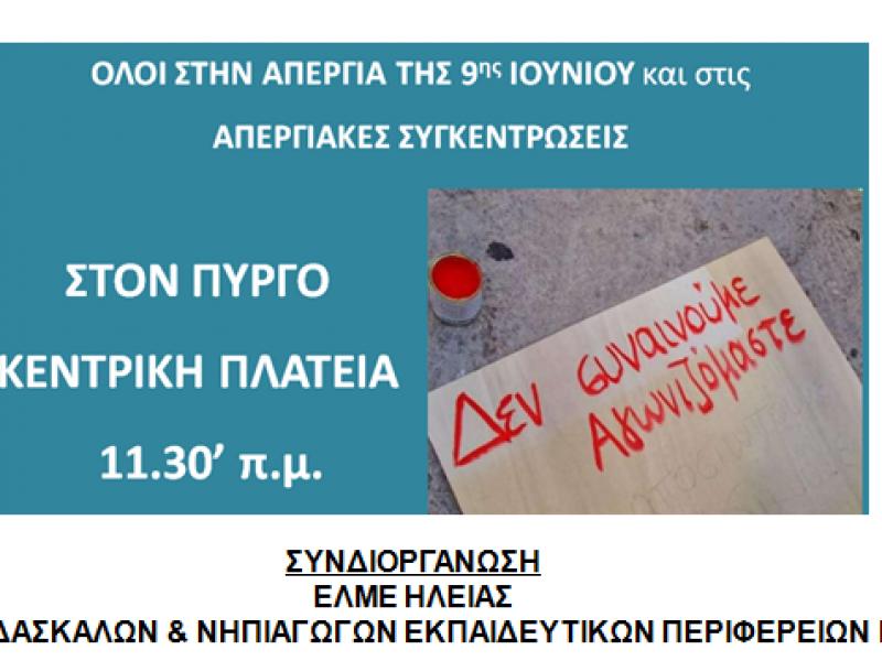 Πύργος: Κινητοποιήσεις ενάντια στο πολυνομοσχέδιο