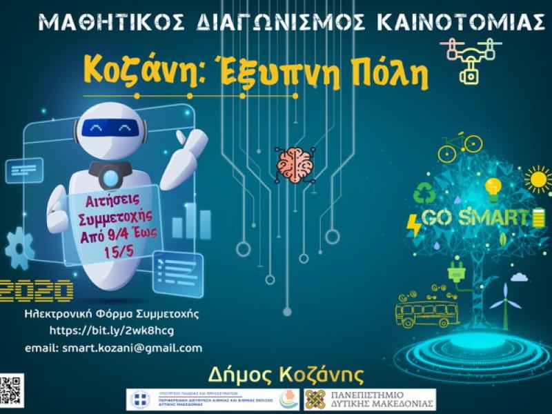 Μαθήτρια Ειδικού Σχολείου βραβεύτηκε στο Μαθητικό Διαγωνισμό «Κοζάνη:Έξυπνη Πόλη»