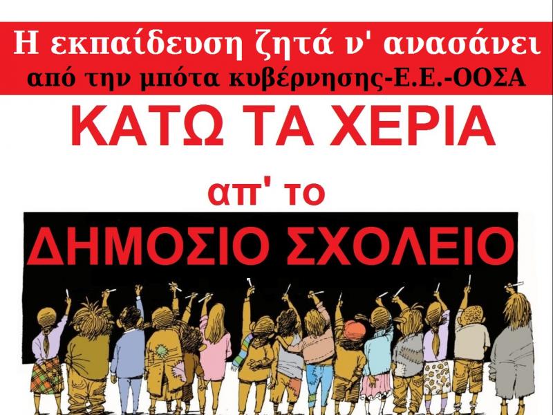 Πέμπτη 4 Ιουνίου: Μέρα δράσης για τη Δημόσια Παιδεία - Συγκέντρωση 1.30μ.μ., άγαλμα Βενιζέλου