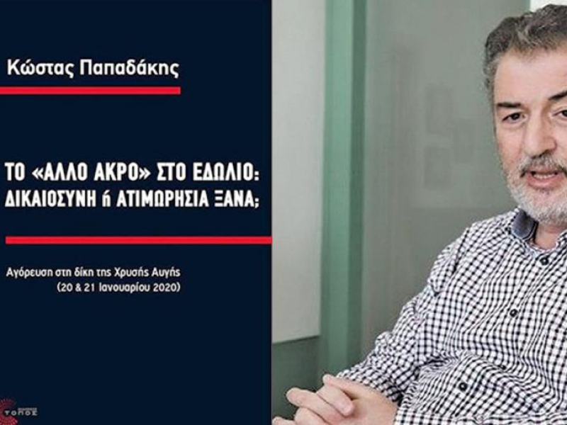 Παρουσίαση βιβλίου: Η αγόρευση στη δίκη της Χ.Α., του Κώστα Παπαδάκη
