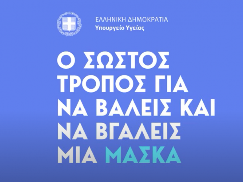 Ο σωστός τρόπος για να βάλεις και να βγάλεις μια μάσκα [βίντεο]