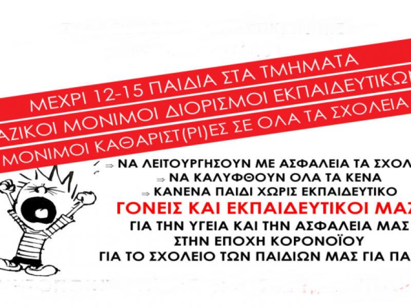 Σχολεία ανοιχτά, όχι όμως ανοχύρωτα 