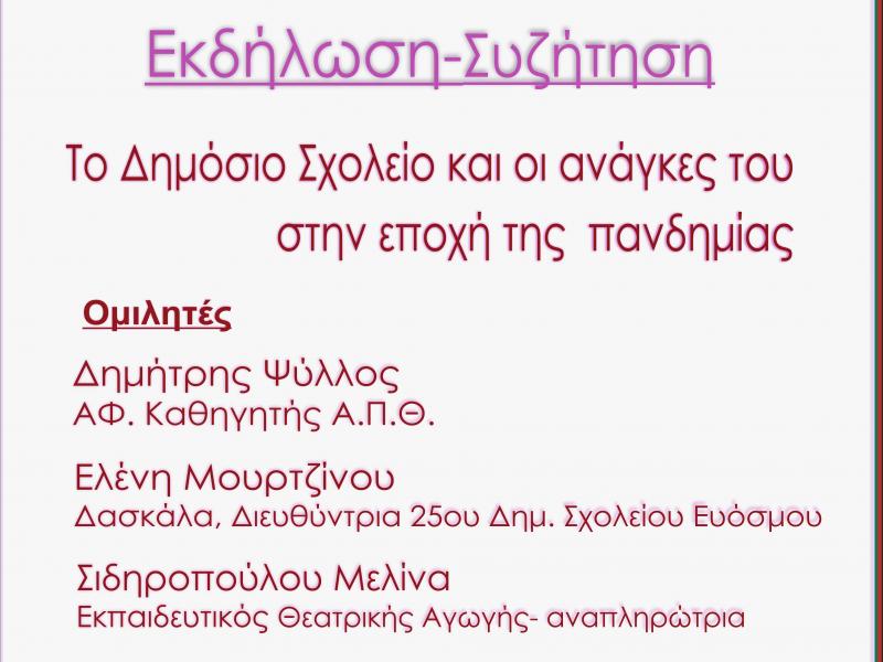 Εκδήλωση του Αυτόνομου Δικτύου Εκπαιδευτικών στη Θεσσαλονίκη: Το Δημόσιο Σχολείο και οι ανάγκες του στην εποχή της πανδημίας
