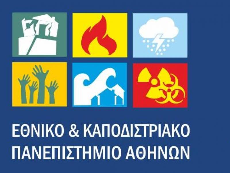 Κορυφαίο Μεταπτυχιακό Περιβάλλοντος από το Εθνικό & Καποδιστριακό Πανεπιστήμιο Αθηνών