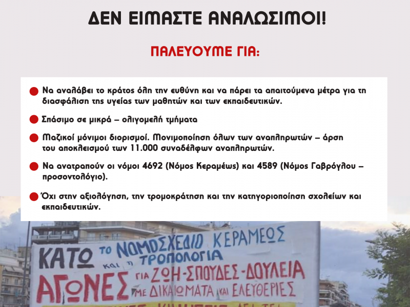 «Μια απίστευτη αθλιότητα εξελίσσεται στα σχολεία -σκηνοθέτης η κυβέρνηση, ΟΛΜΕ ΔΟΕ σε ρόλο κομπάρσου