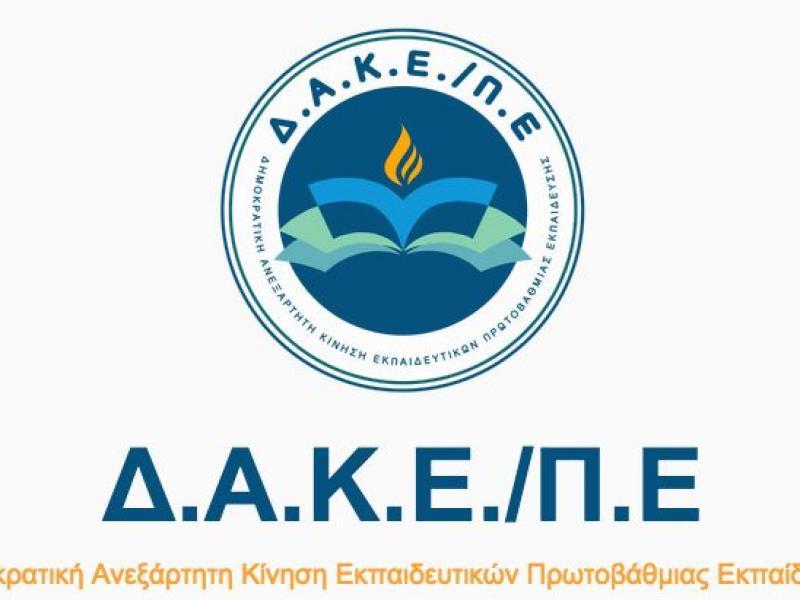 Σχολεία-ΔΑΚΕ: Σε κλίμα ανασφάλειας το άνοιγμα των σχολείων