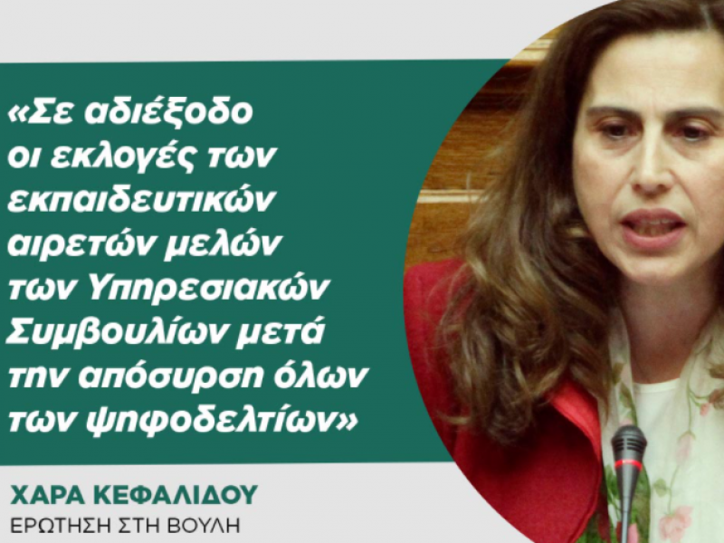 Χ. Κεφαλίδου: Αδιέξοδο στις εκλογές αιρετών