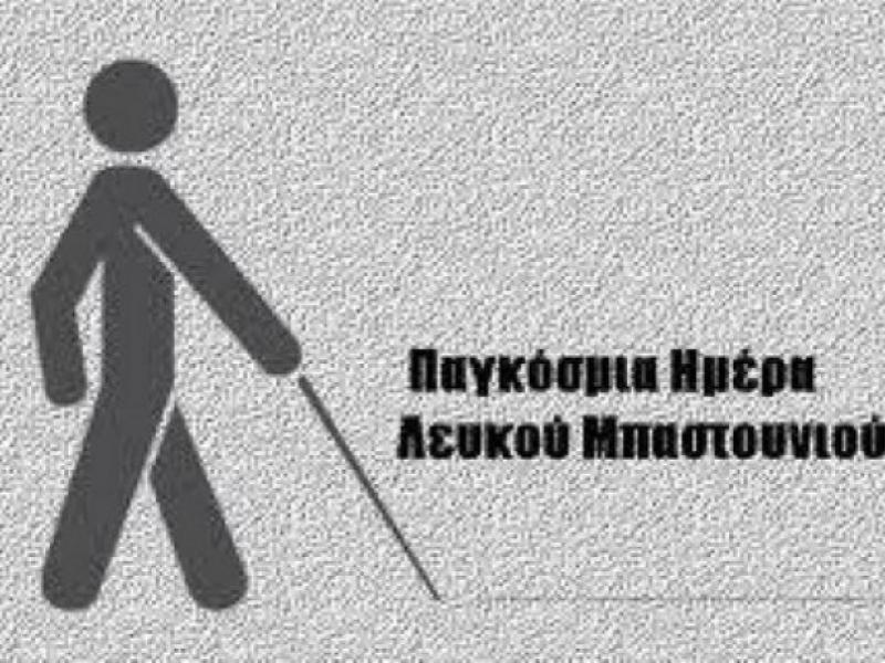 Αναπηρία όρασης και κορονοϊός: Για την ημέρα του λευκού μπαστουνιού - 15 Οκτωβρίου