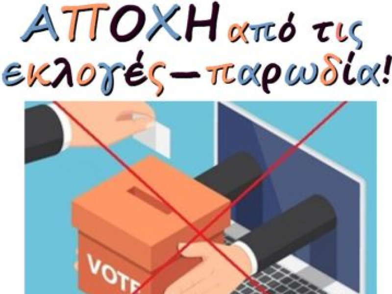 Εκλογές Αιρετών: Σε διαμαρτυρία καλούν οι εκπαιδευτικοί στη ΔΔΕ Ξάνθης
