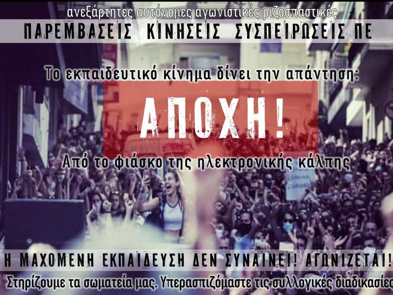 Υπηρεσιακά συμβούλια: Καθολική αποχή από την ηλεκτρονική ψηφοφορία