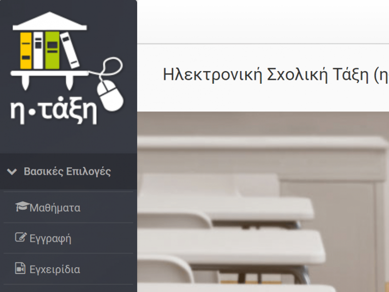 Τηλεκπαίδευση: Ηλεκτρονική σχολική τάξη -Προγραμματισμένη συντήρηση 