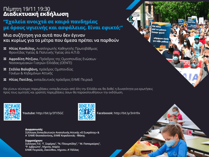 Κορονοϊός-εκδήλωση: Τα σχολεία σε καιρό πανδημίας