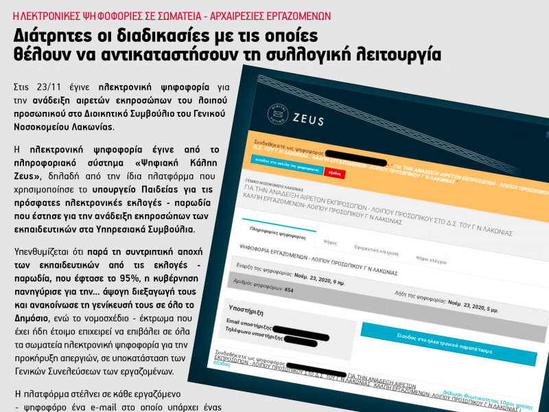 Ηλεκτρονικές εκλογές: Διάτρητες οι διαδικασίες με τις οποίες θέλουν να αντικαταστήσουν τη συλλογική λειτουργία