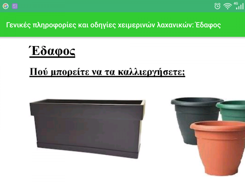 Οδηγός Λαχανόκηπου: Εφαρμογή για σωστές οικιακές καλλιέργειες 