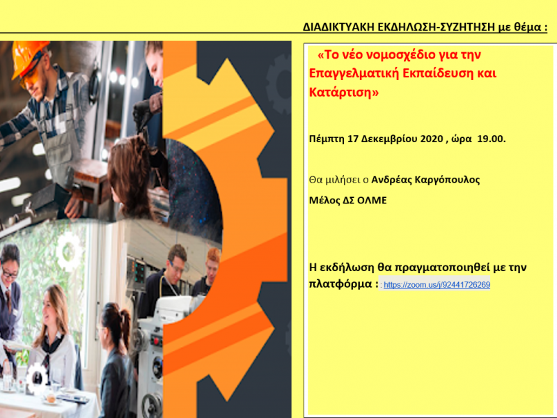 Επαγγελματική Εκπαίδευση: Διαδικτυακή εκδήλωση για το νέο νομοσχέδιο