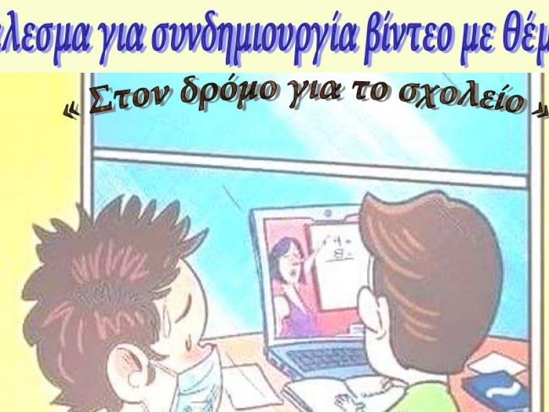 Κάλεσμα για τη δημιουργία βίντεο