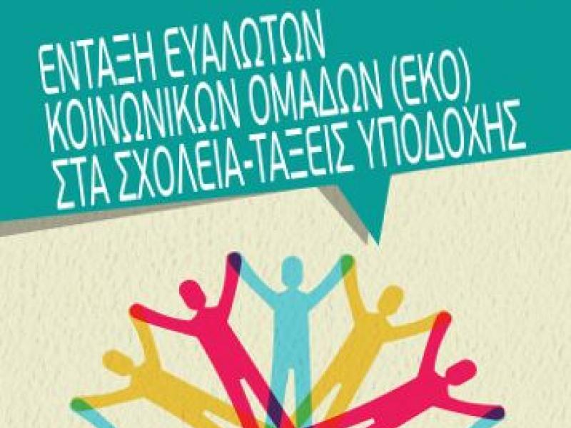 Επιμορφωτικό εργαστήριο για εκπαιδευτικούς δομών εκπαίδευσης προσφύγων
