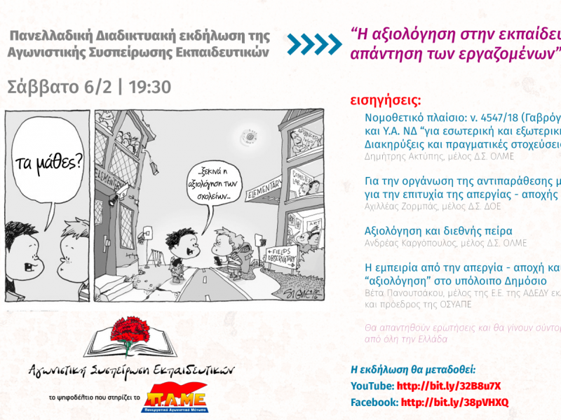 Εκδήλωση: Η αξιολόγηση στην εκπαίδευση & η αναγκαία απάντηση