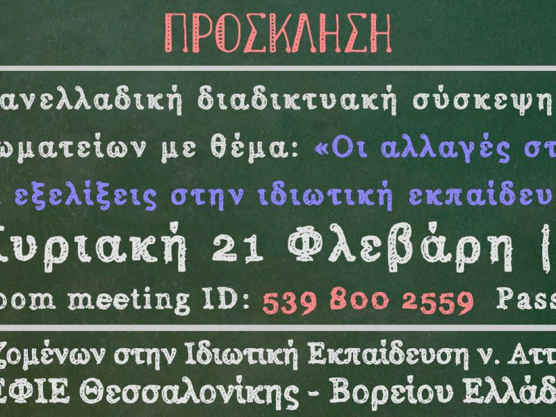 Ιδιωτική Εκπαίδευση: Σύσκεψη σωματείων την Κυριακή 